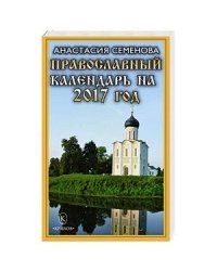 Православный календарь на 2017 год