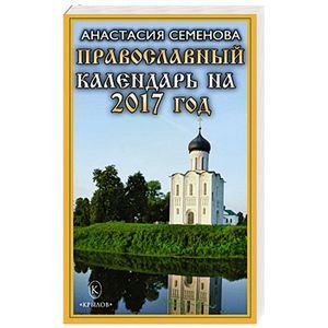 Православный календарь на 2017 год
