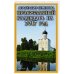 Православный календарь на 2017 год