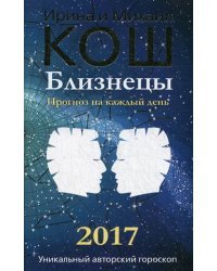 Близнецы. Прогноз на каждый день. 2017 год