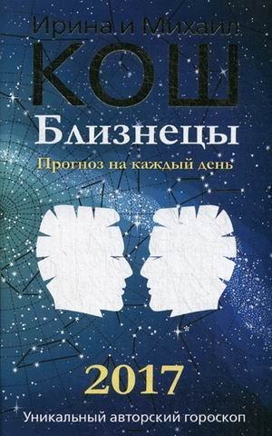 Обложка книги «Близнецы. Прогноз на каждый день. 2017 год» — Кош Ирина, ISBN 9785386095109