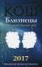 Обложка книги «Близнецы. Прогноз на каждый день. 2017 год» — Кош Ирина, ISBN 9785386095109