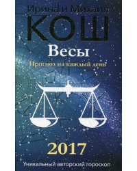 Весы. Прогноз на каждый день. 2017 год