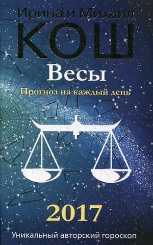 Обложка книги «Весы. Прогноз на каждый день. 2017 год» — Кош Ирина, ISBN 9785386095093