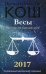 Обложка книги «Весы. Прогноз на каждый день. 2017 год» — Кош Ирина, ISBN 9785386095093