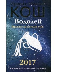 Водолей. Прогноз на каждый день. 2017 год