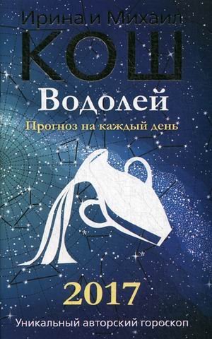 Обложка книги «Водолей. Прогноз на каждый день. 2017 год» — Кош Ирина, ISBN 9785386095086