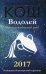 Обложка книги «Водолей. Прогноз на каждый день. 2017 год» — Кош Ирина, ISBN 9785386095086
