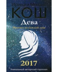 Дева. Прогноз на каждый день. 2017 год
