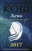 Обложка книги «Дева. Прогноз на каждый день. 2017 год» — Кош Ирина, ISBN 9785386095079