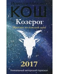 Козерог. Прогноз на каждый день. 2017 год