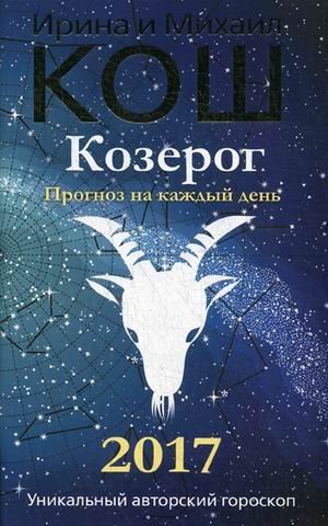 Обложка книги «Козерог. Прогноз на каждый день. 2017 год» — Кош Ирина, ISBN 9785386095062