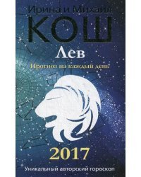 Лев. Прогноз на каждый день. 2017 год