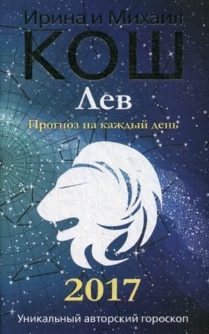 Обложка книги «Лев. Прогноз на каждый день. 2017 год» — Кош Ирина, ISBN 9785386095055
