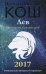 Обложка книги «Лев. Прогноз на каждый день. 2017 год» — Кош Ирина, ISBN 9785386095055