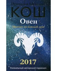 Овен. Прогноз на каждый день. 2017 год