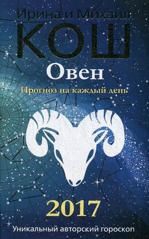 Обложка книги «Овен. Прогноз на каждый день. 2017 год» — Кош Ирина, ISBN 9785386094997