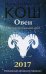 Обложка книги «Овен. Прогноз на каждый день. 2017 год» — Кош Ирина, ISBN 9785386094997