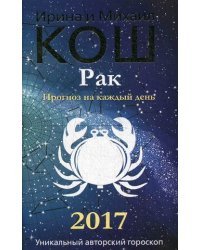 Рак. Прогноз на каждый день. 2017 год