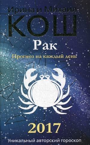 Обложка книги «Рак. Прогноз на каждый день. 2017 год» — Кош Ирина, ISBN 9785386095048