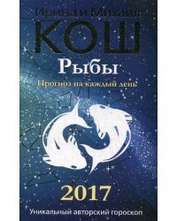 Рыбы. Прогноз на каждый день. 2017 год