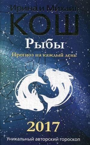 Обложка книги «Рыбы. Прогноз на каждый день. 2017 год» — Кош Ирина, ISBN 9785386095031