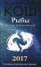 Обложка книги «Рыбы. Прогноз на каждый день. 2017 год» — Кош Ирина, ISBN 9785386095031