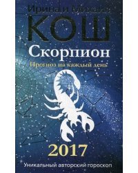 Скорпион. Прогноз на каждый день. 2017 год