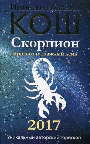 Обложка книги «Скорпион. Прогноз на каждый день. 2017 год» — Кош Ирина, ISBN 9785386095024