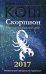 Обложка книги «Скорпион. Прогноз на каждый день. 2017 год» — Кош Ирина, ISBN 9785386095024
