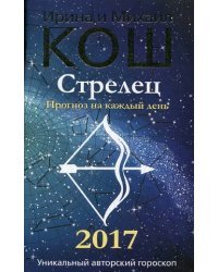 Стрелец. Прогноз на каждый день. 2017 год