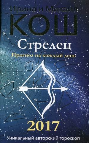 Обложка книги «Стрелец. Прогноз на каждый день. 2017 год» — Кош Ирина, ISBN 9785386095017