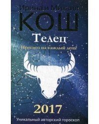 Телец. Прогноз на каждый день. 2017 год