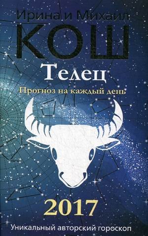 Обложка книги «Телец. Прогноз на каждый день. 2017 год» — Кош Ирина, ISBN 9785386095000