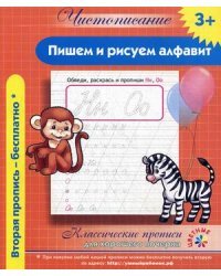 Пишем и рисуем алфавит. Классические прописи для хорошего почерка