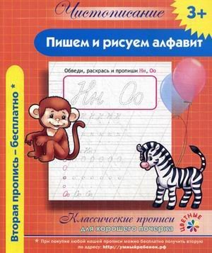 Обложка книги «Пишем и рисуем алфавит. Классические прописи для хорошего почерка», ISBN 9785409009137
