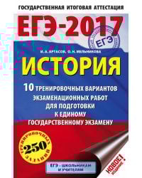 ЕГЭ-2017. История. 10 тренировочных вариантов экзаменационных работ для подготовки к единому государственному экзамену / Артасов И.А.