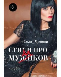 Стихи про мужиков 