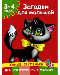 Загадки для малышей / Дмитриева В.Г.