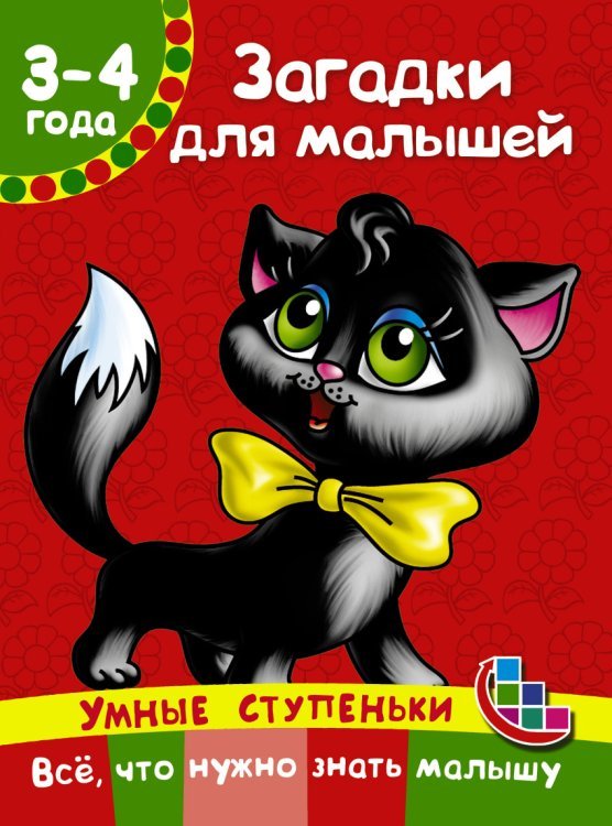 Загадки для малышей / Дмитриева В.Г.