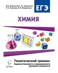 Химия. ЕГЭ-2017. 10-11 класс. Тематический тренинг. Задания базового и повышенного уровней сложности / Доронькин В.Н.