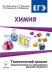 Обложка книги «Химия. ЕГЭ-2017. 10-11 класс. Тематический тренинг. Задания базового и повышенного уровней сложности / Доронькин В.Н.», ISBN 9785996608508
