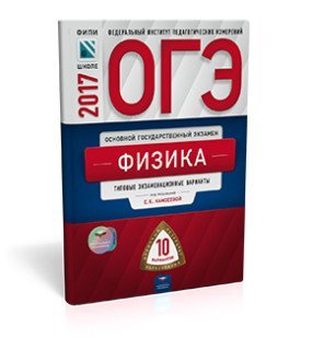 Обложка книги «ОГЭ-2017. Физика. 10 вариантов. Типовые экзаменационные варианты» — Камзеева Е.Е., ISBN 9785445408710