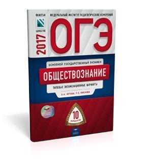 ОГЭ-2017. Обществознание. 10 вариантов. Типовые экзаменационные варианты