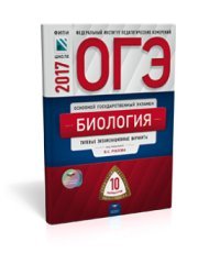 ОГЭ-2017. Биология. 10 вариантов. Типовые экзаменационные варианты