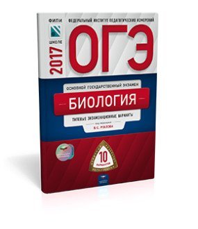 ОГЭ-2017. Биология. 10 вариантов. Типовые экзаменационные варианты