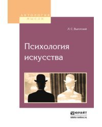 Психология искусства