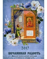Нечаянная радость. Православный календарь на 2017 год с чтением на каждый день