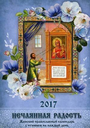 Нечаянная радость. Православный календарь на 2017 год с чтением на каждый день