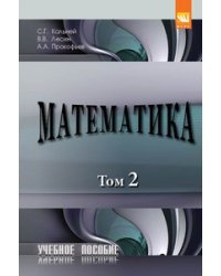 Математика. В 2-х томах.Том 2